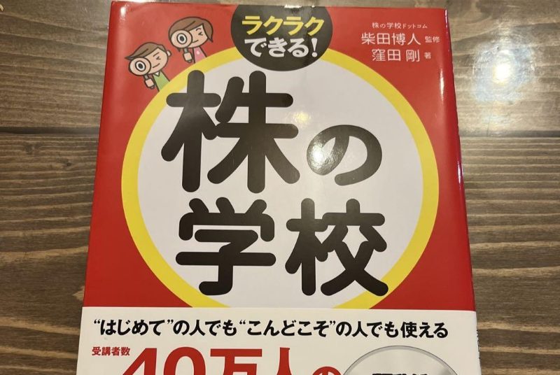 株の学校ドットコムの教材本②「ラクラクできる！株の学校」