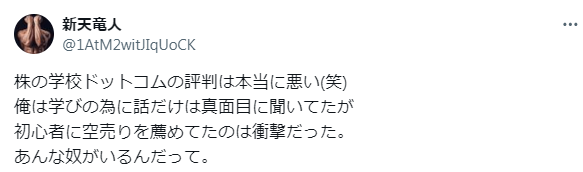 株の学校ドットコムに対する良い口コミ②｜株の学校ドットコムの評判は本当に悪い(笑)