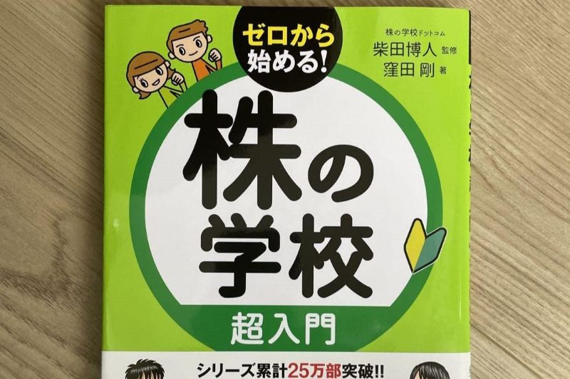 株の学校ドットコムの教材本「ゼロからはじめる！株の学校超入門」