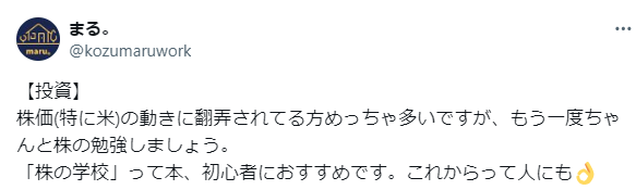 株の学校ドットコムに対する良い口コミ｜「株の学校」って本、初心者におすすめ。これからって人にも👌