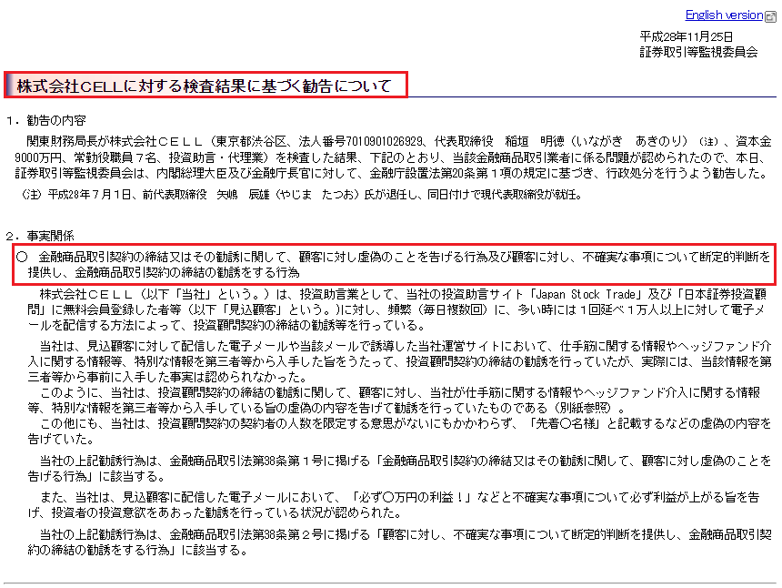 株式会社CELLが受けた行政処分｜金商取引契約の締結又は勧誘の際、不確実な事項について断定的判断を提供