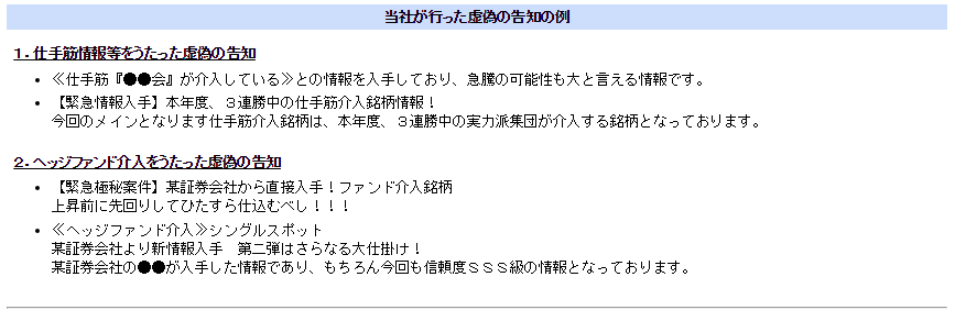 株式会社CELLが行った虚偽告知の内容｜仕手筋情報・ヘッドファンド介入を謳った。