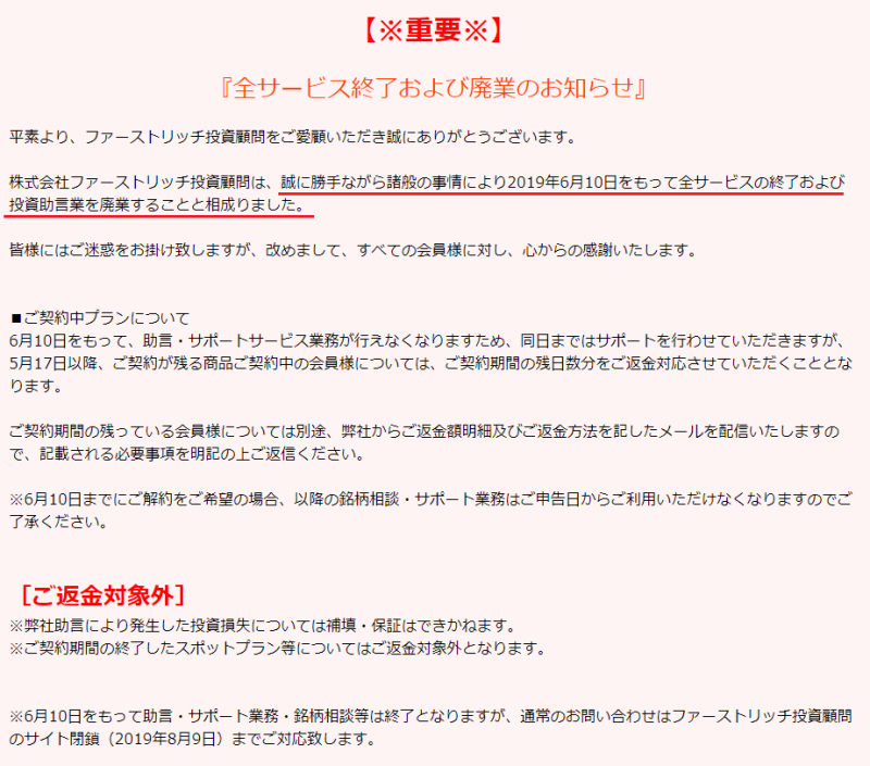 ファーストリッチ投資顧問が廃業した時のお知らせ