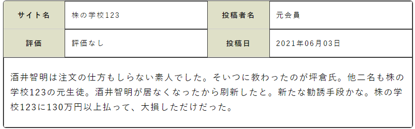 株の学校123の悲惨な評判②｜130万以上払って大損