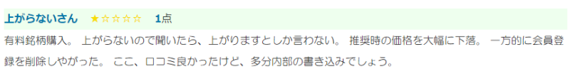 ファーストリッチ投資顧問の口コミ捏造疑惑