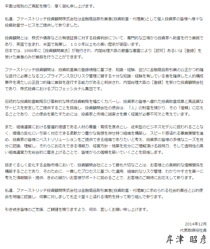 ファーストリッチ投資顧問の代表「岸津昭彦」のあいさつ