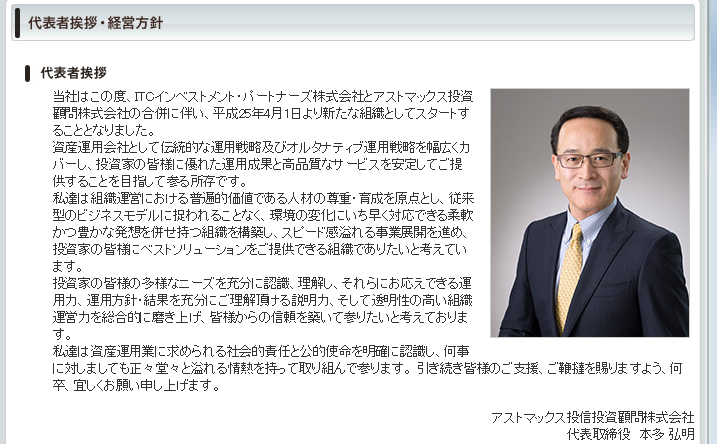 ファーストリッチ投資顧問とアストマックス投資顧問の代表あいさつが酷似している