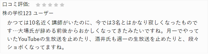 株の学校123の悲惨な評判③｜段々ショボくなった