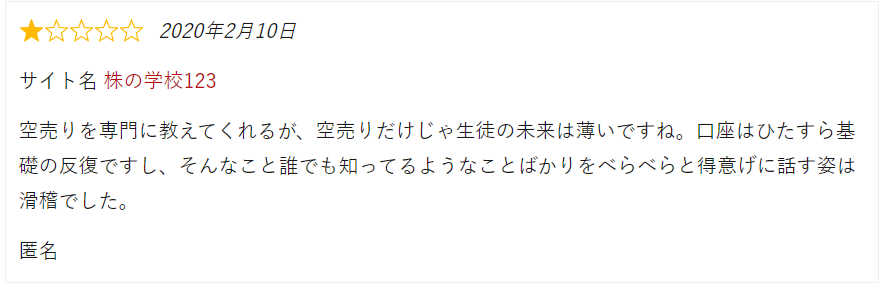 株の学校123の悲惨な評判④｜初歩的すぎる