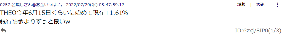 THEO+docomoに対する5ch（旧2ch）での評判①｜銀行預金より良い