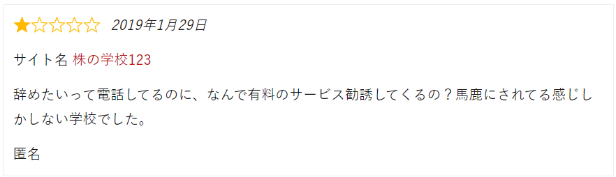 株の学校123の営業に対する評判①|辞めたいのに有料サービスの勧誘してくる