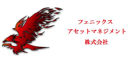 シストレ魂の運営「フェニックスアセットマネジメント株式会社」