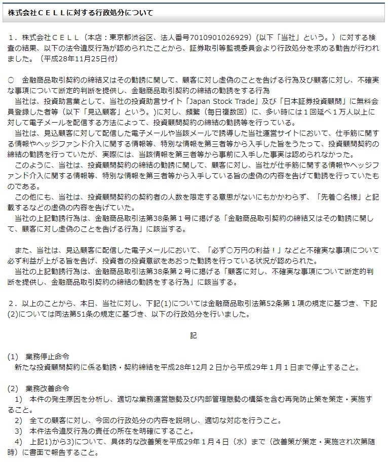 橋本明男氏が最高顧問を務める株式会社NEOは前身「株式会社CELL」で行政処分を受けた