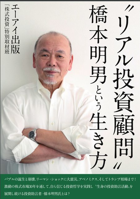 株株の橋本明男の著書「"リアル投資顧問"橋本明男という生き方」