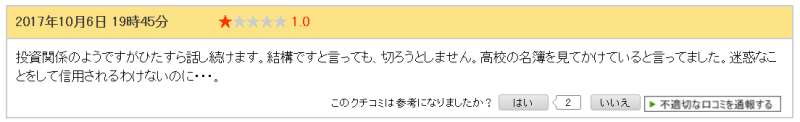 株式会社さくらインベストの迷惑電話の口コミ②｜投資関係だが話続けて切ろうとしない