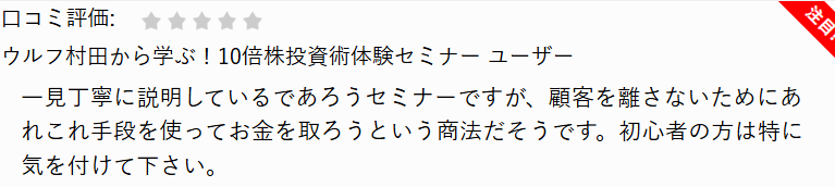 株式会社さくらインベストとウルフ村田の共同セミナーの口コミ①｜金を取ろうとする商法