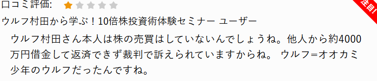 株式会社さくらインベストとウルフ村田の共同セミナーの口コミ②｜ウルフ村田は株の売買をしていない