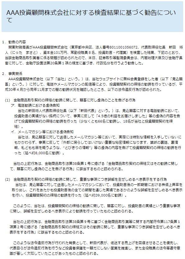 トリプルエー投資顧問の運営「AAA投資顧問株式会社」に対する行政処分の内容