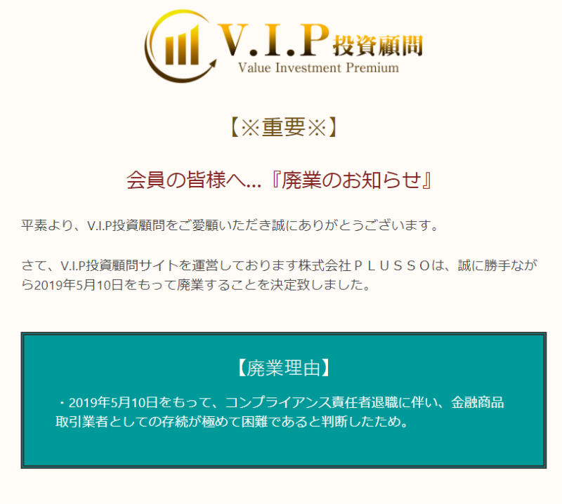 VIP投資顧問「廃業のお知らせ」