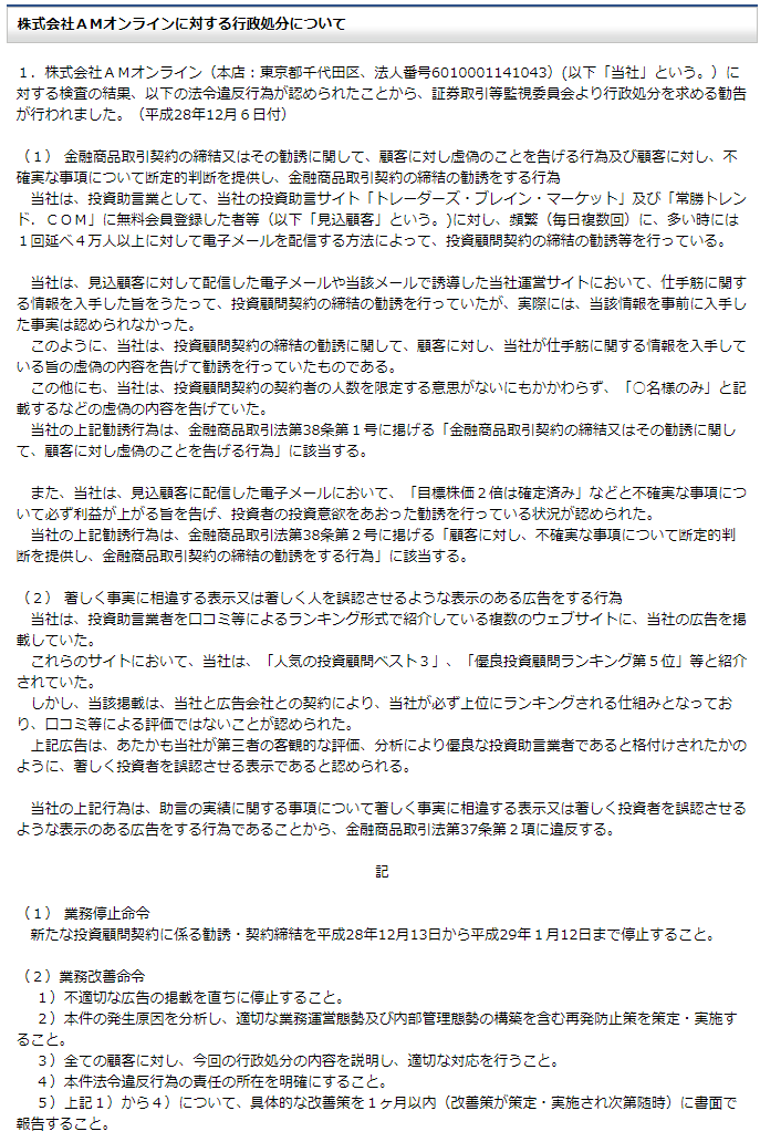 株式会社AMオンラインに対する行政処分