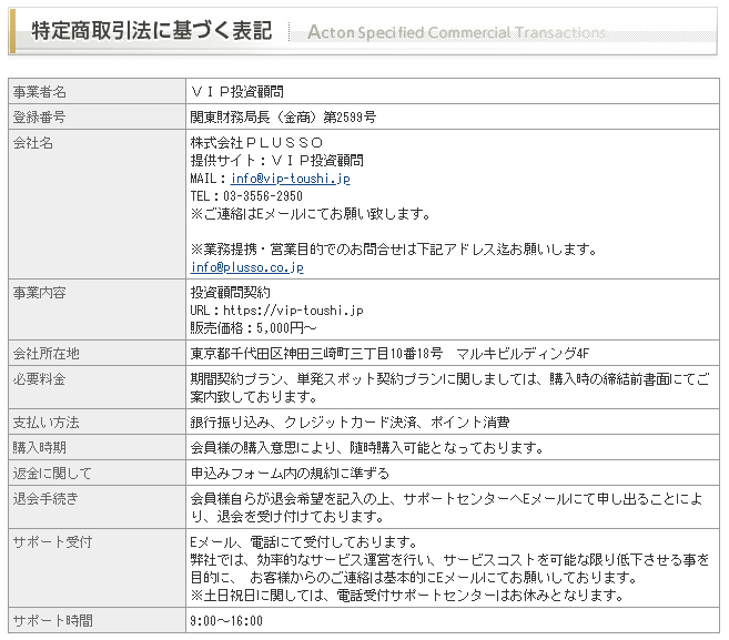 VIP投資顧問の特商法