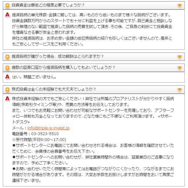 トリプルエー投資顧問の「よくある質問」ページが株マイスターと酷似