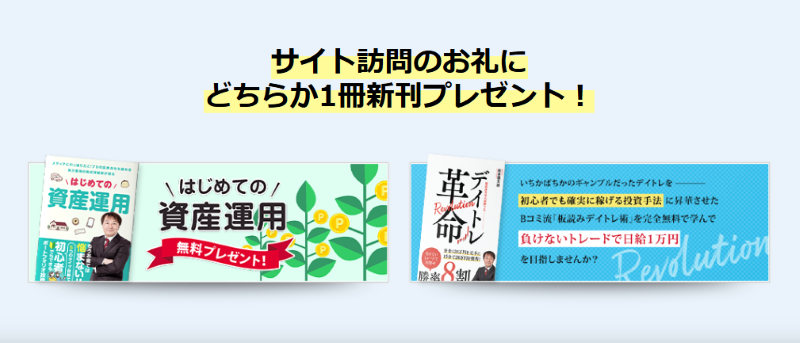 坂本慎太郎（Bコミ）が無料配布している本「はじめての資産運用」と「デイトレ革命」