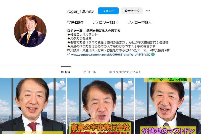 ロジャー堀のInstagramアカウント「ロジャー堀：1億円を稼げる人を育てる」