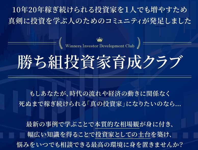 坂本慎太郎（Bコミ）のスクール「勝ち組投資家育成クラブ」