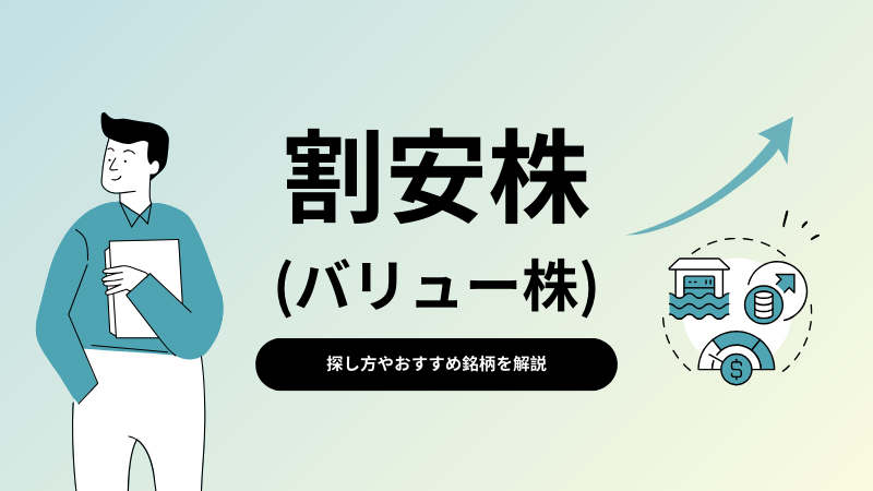 割安株(バリュー株)とは？探し方やおすすめ銘柄を解説