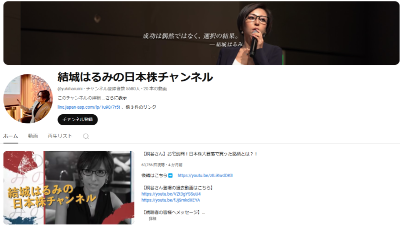 結城はるみ（向後はるみ）のYouTube「結城はるみの日本株チャンネル」