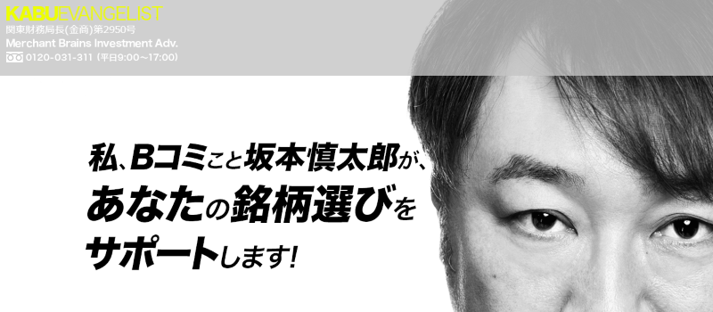 坂本慎太郎（Bコミ）の株エヴァンジェリスト