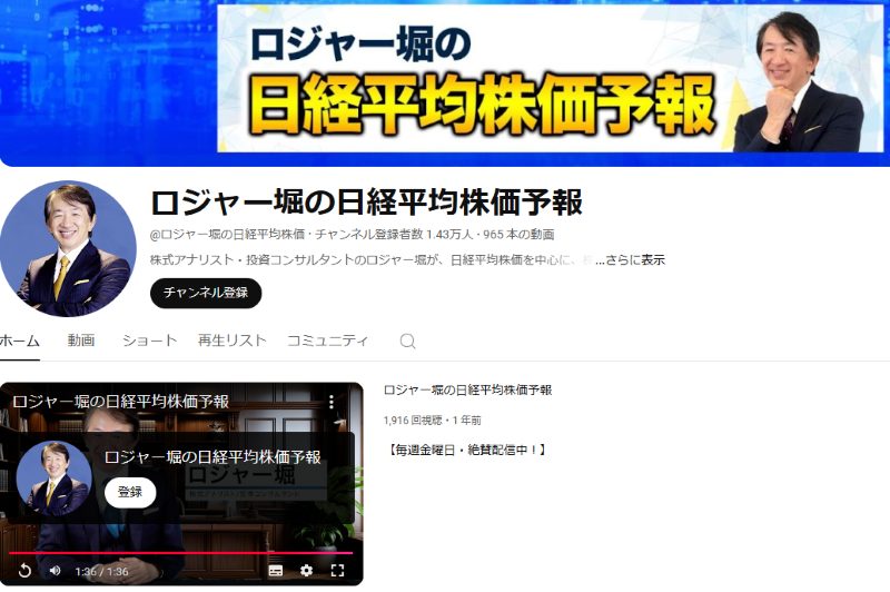 ロジャー堀のYouTubeチャンネル「ロジャー堀の日経平均株価予報」