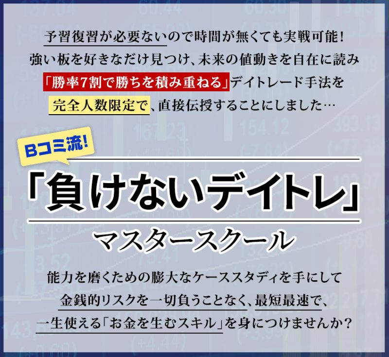 坂本慎太郎（Bコミ）のスクール「負けないデイトレマスタースクール」