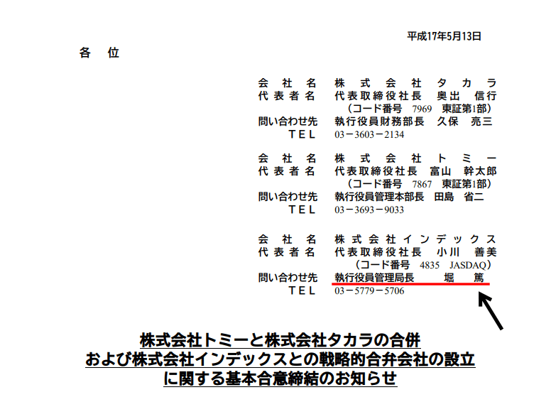 ロジャー堀は株式会社トミー・株式会社タカラ・株式会社インデックスの合併時、執行役員管理局長だった