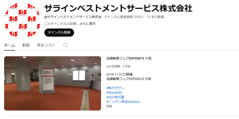 北川博文が出演するYouTubeチャンネル「サラインベストメントサービス」株式会社