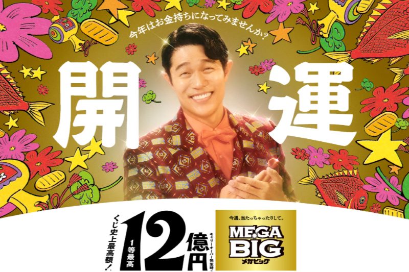 造船太郎が高額当選したMEGABIG