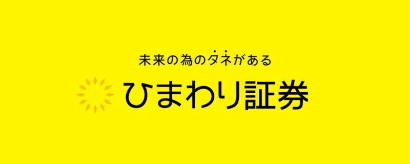 北川博文は「ひまわり証券株式会社」の代表を務めていた