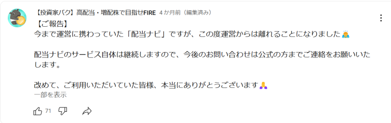 投資家バクは配当ナビの運営から離れた