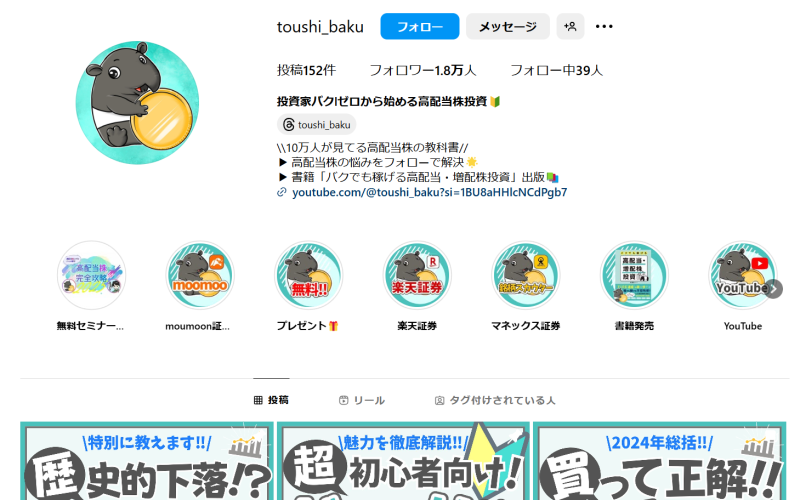 インスタアカウント「投資家バクlゼロから始める高配当株投資🔰」