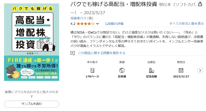 投資家バクの本『バクでも稼げる高配当・増配株投資』