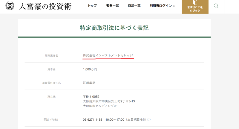 大富豪の投資術は株式会社インベストメントカレッジが販売していた