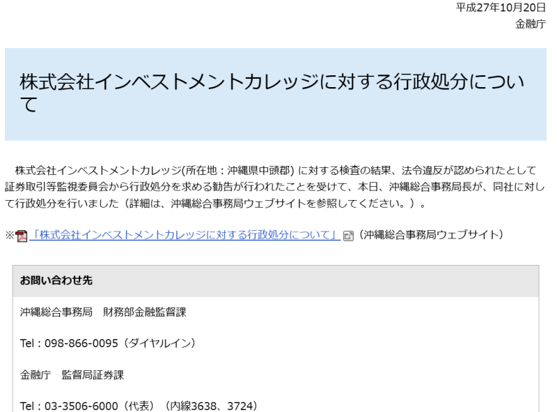 大富豪の投資術を販売していた株式会社インベストメントカレッジは行政処分を受けた