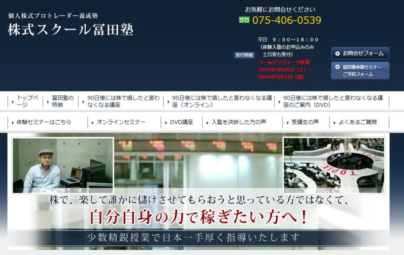 株式スクール冨田塾のHP