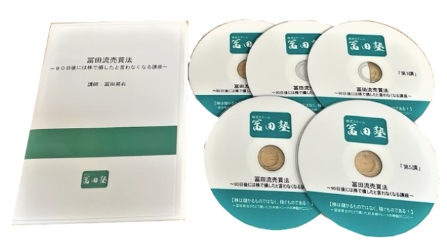 90日後には株で損したと言わなくなる講座のDVD
