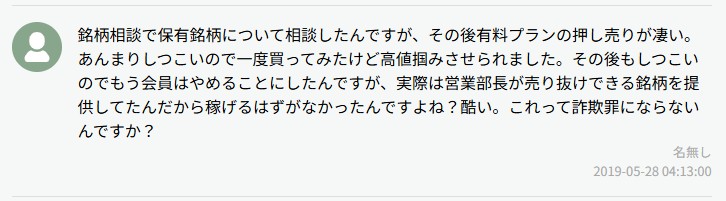 有料プランの勧誘がしつこいという口コミ