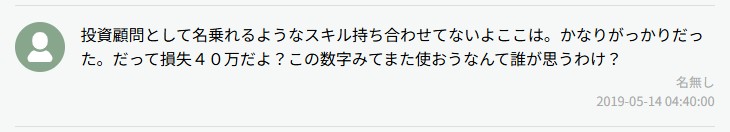 損失が40万という口コミ
