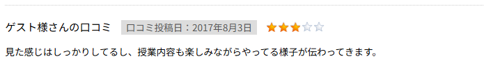 楽しみながら授業をしているという口コミ