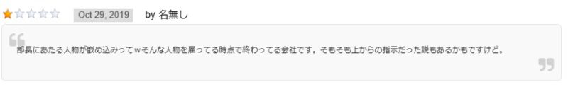 部長に当たる人物がはめ込みを行ったという口コミ