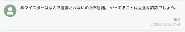 詐欺だという口コミ